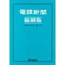 電線新聞 縮刷版 2009年 上期号