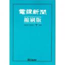 電線新聞 縮刷版 2009年 下期号