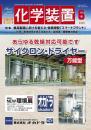 化学装置 2025年6月号