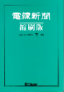 電線新聞 縮刷版 2022年 下期号