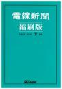 電線新聞 縮刷版 2015年 下期号
