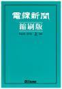 電線新聞 縮刷版 2016年 上期号