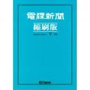 電線新聞 縮刷版 2008年 下期号