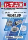 化学装置 2025年7月号