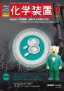 化学装置 2025年8月号
