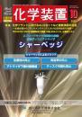 化学装置 2025年10月号