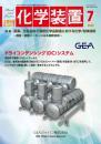 化学装置 2025年7月号