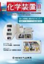 化学装置 2025年11月号