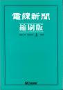 電線新聞 縮刷版 2020年 上期号