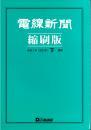 電線新聞 縮刷版 2021年 下期号