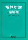 電線新聞 縮刷版 2022年 上期号