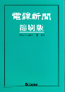 電線新聞 縮刷版 2020年 下期号