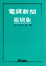 電線新聞 縮刷版 2021年 上期号