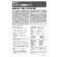 【特集Part1】:アンケート調査2011