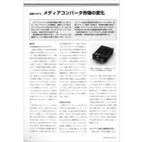 【特集Part3】:メディアコンバータ市場の変化