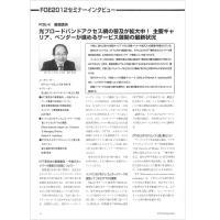 【特集Part1】:FOE2012セミナーインタビュー