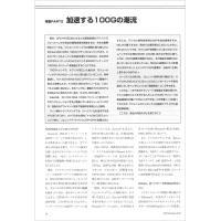 【特集Part2】:加速する100Gの潮流