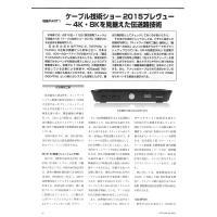 【特集Part1】: ケーブル技術ショー2015プレヴュー ～4K・8Kを見据えた伝送技術