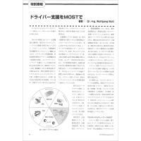 【特別寄稿】:ドライバー支援をMOSTで