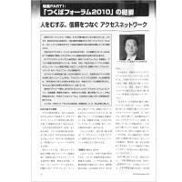 【特集Part1】:「つくばフォーラム2010」の概要