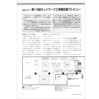 【特集Part3】:第14回ネットワーク工事機材展プレビュー