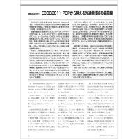 【特集Part1】:ECOC2011 PDPから見える 光通信技術の最前線