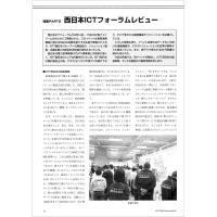 【特集Part2】:西日本ICTフォーラムレビュー