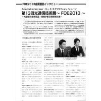 【特集Part1】: FOE2013セミナーインタビュー