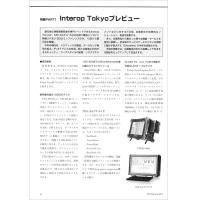 【特集Part1】:Interop Tokyoプレビュー