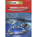 DWDMハンドブック (OPTCOM2000年6月号増刊)