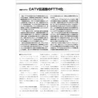 【特集Part1】:CATV伝送路のFTTH化
