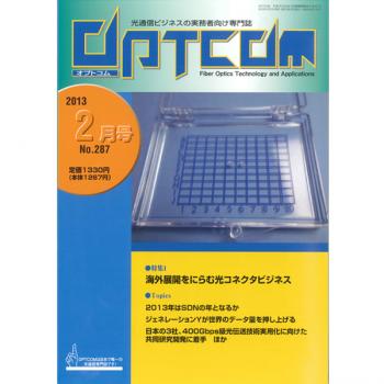 OPTCOM 2013年2月号