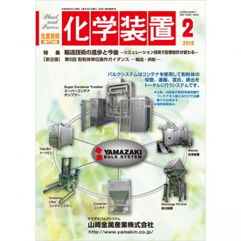 化学装置 2018年2月号