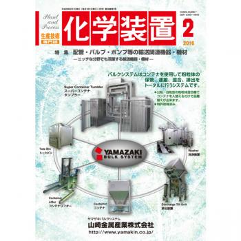 化学装置 2016年2月号