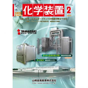 化学装置 2013年2月号