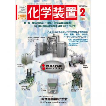 化学装置 2017年2月号