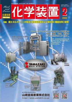 化学装置 2023年2月号