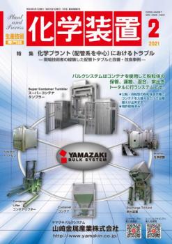 化学装置 2021年2月号