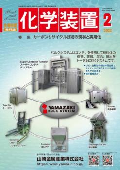 化学装置 2022年2月号