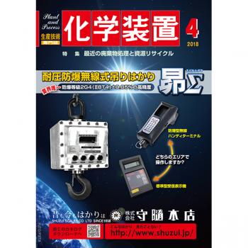 化学装置 2018年4月号