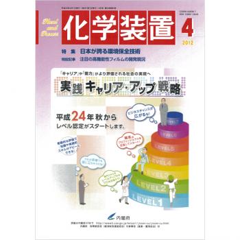 化学装置 2012年4月号