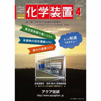 化学装置 2020年4月号