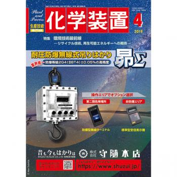 化学装置 2019年4月号