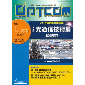 OPTCOM 2016年5月号