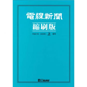 電線新聞 縮刷版 2009年 上期号