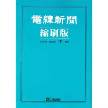 電線新聞 縮刷版 2009年 下期号
