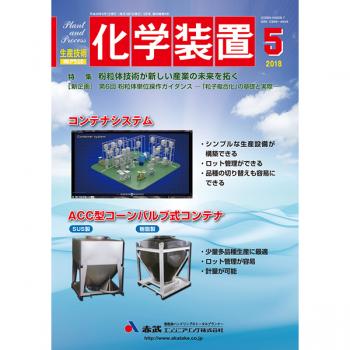 化学装置 2018年5月号