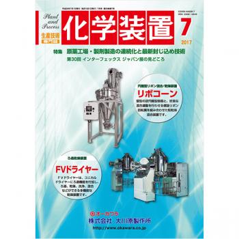 化学装置 2017年7月号