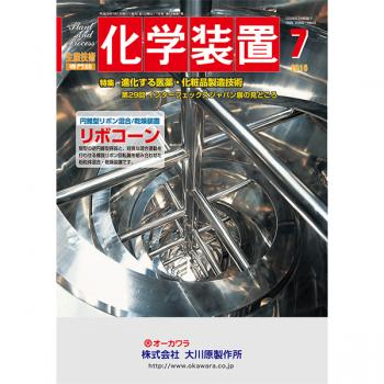 化学装置 2016年7月号