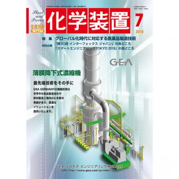 化学装置 2018年7月号